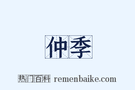 仲季是什么意思的图片